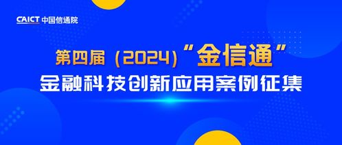 引領(lǐng)金融科技新浪潮 中國信通院?jiǎn)?dòng)第四屆“金信通”金融科技創(chuàng)新應(yīng)用案例征集
